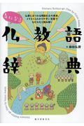 気になる仏教語辞典 / 仏教にまつわる用語を古今東西、イラストとわかりやすい言葉でなむなむと読み解く