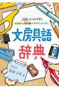 文房具語辞典 / 文房具にまつわる言葉をイラストと豆知識でカリカリと読み解く