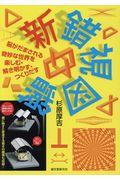 新錯視図鑑 / 脳がだまされる奇妙な世界を楽しむ・解き明かす・つくりだす