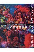 色彩の博物事典 / 世界の歴史、文化、宗教、アートを色で読み解く