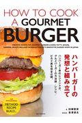 ハンバーガーの発想と組み立て