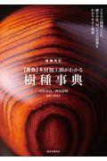 〈原色〉木材加工面がわかる樹種事典