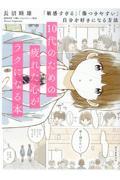 10代のための疲れた心がラクになる本 / 「敏感すぎる」「傷つきやすい」自分を好きになる方法