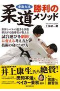 東海大流柔道勝利のメソッド