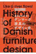 流れがわかる!デンマーク家具のデザイン史 / なぜ北欧のデンマークから数々の名作が生まれたのか