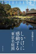 しかけに感動する「東京名庭園」