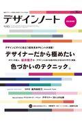 デザインノート No.83 / 最新デザインの表現と思考のプロセスを追う