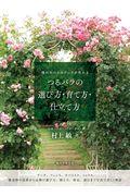 つるバラの選び方・育て方・仕立て方