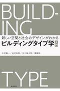 ビルディングタイプ学 入門 / 新しい空間と社会のデザインがわかる