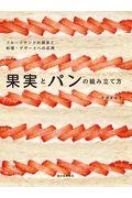 果実とパンの組み立て方 / フルーツサンドの探求と料理・デザートへの応用