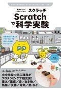 理科がもっとおもしろくなるScratchで科学実験 / 自由研究にも使えるプログラミングを活かした実験がいっぱい!