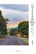 ハワイごよみ365日 / 季節ごとに楽しむ、島々の素顔