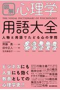 図解心理学用語大全 / 人物と用語でたどる心の学問