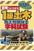 図解でよくわかる１級土木施工管理技士学科試験