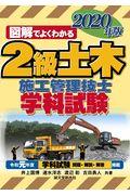 図解でよくわかる２級土木施工管理技士学科試験