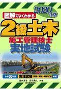 図解でよくわかる２級土木施工管理技士実地試験