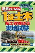 図解でよくわかる１級土木施工管理技士　実地試験