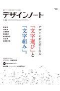 デザインノート No.91 / 最新デザインの表現と思考のプロセスを追う