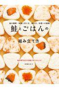 鮭とごはんの組み立て方 / 鮭の種類・特徴と切り方、焼き方、料理への展開