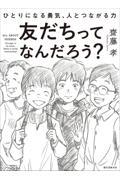 友だちってなんだろう? / ひとりになる勇気、人とつながる力