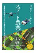 図解でよくわかるスマート農業のきほん / 最新農業の基礎からドローン技術習得、作業記録と生産管理、新規参入まで