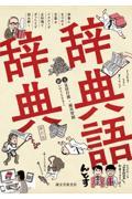 辞典語辞典 / 辞書にまつわる言葉をイラストと豆知識でずっしりと読み解く