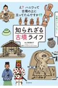 知られざる古墳ライフ / え?ハニワって古墳の上に立ってたんですか!?