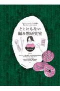 どこにもない編み物研究室 / 「ものづくり」のすべてに共通の考え方とコツがここにある!