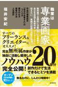 職業は専業画家 / 無所属で全国的に活動している画家が、自立を目指す美術作家・アーティストに伝えたい、実践の記録と活動の方法