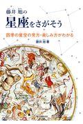 藤井旭の星座をさがそう