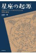 星座の起源 / 古代エジプト・メソポタミアにたどる星座の歴史