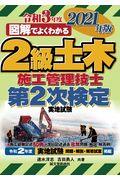 図解でよくわかる２級土木施工管理技士第２次検定実地試験