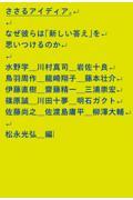 ささるアイディア。 / なぜ彼らは「新しい答え」を思いつけるのか