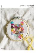 ダーニング刺繍 / お直しにも、かわいいワンポイントにも!