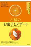 柑橘のお菓子とデザート