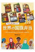 食文化・郷土料理がわかる世界の国旗弁当