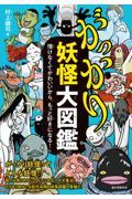 がっかり妖怪大図鑑 / 情けなくてかわいいから、もっと好きになる!