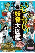 がっかり妖怪大図鑑