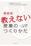 落語流教えない授業のつくりかた