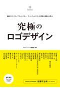 究極のロゴデザイン / 精鋭クリエイティブディレクター、アートディレクターの思考と表現から学ぶ。