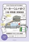 ビーカーくんがゆく！工場・博物館・実験施設