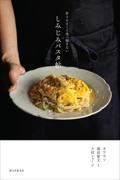 しみじみパスタ帖 / 作りやすくて食べ飽きない