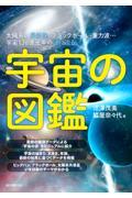 宇宙の図鑑