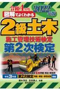 図解でよくわかる２級土木施工管理技術検定　第２次検定