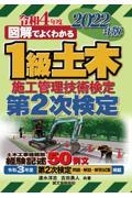 図解でよくわかる１級土木施工管理技術検定第２次検定