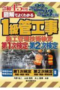 図解でよくわかる１級管工事施工管理技術検定第１次検定・第２次検定