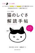 イラスト解説猫のしぐさ解読手帖