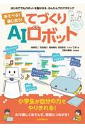 あそべる！通じ合う！てづくりＡＩロボット