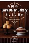 英国菓子Ｌａｚｙ　Ｄａｉｓｙ　Ｂａｋｅｒｙのおいしい秘密