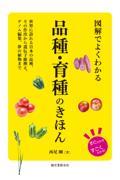 図解でよくわかる品種・育種のきほん